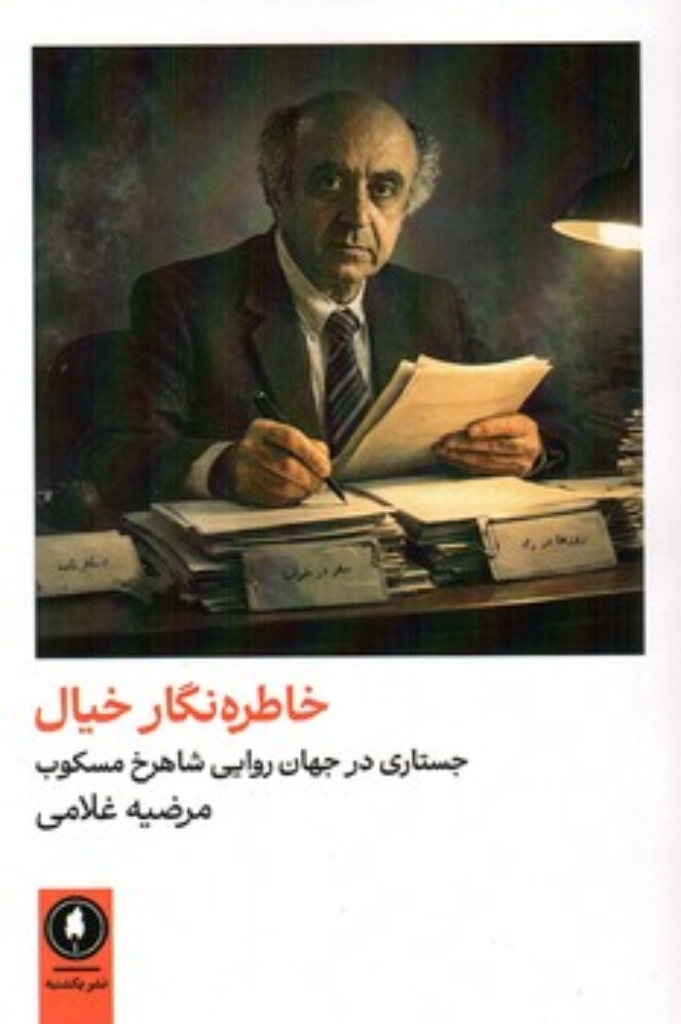 تصویر  خاطره نگار خیال - جستاری در جهان روایی شاهرخ مسکوب (رقعی-شمیز)
